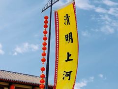 -清明上河园