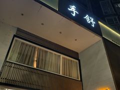 -手舒·采耳按摩·影院足道spa(莫愁湖东路店)