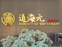 -道海元·潮粤汇(前滩店)