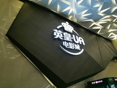 -英皇UA电影城(瑞虹天地月亮湾)