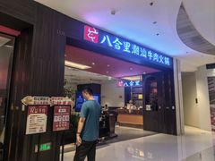 -八合里潮汕鲜牛肉火锅(福州万象城店)