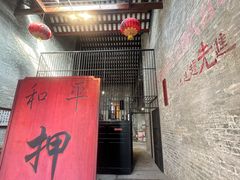 -均和墟历史街区-平和大押