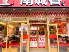-南城香·饭香串香馄饨香(花园北路店)