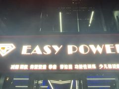 -EASY POWER健身工作室(浦东大道店)