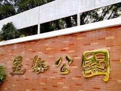 -星海公园(番禺区)