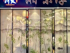 -湘味淳(千禧街店)