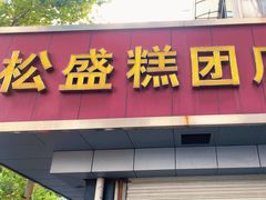 -松盛糕团店(红旗桥店)