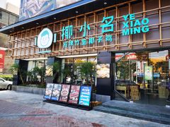 门面-椰小名·竹笙椰子鸡(中堂店)