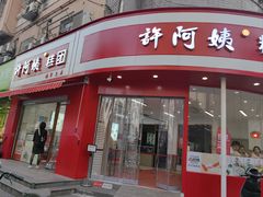 -许阿姨糕团店(南京总店)