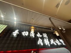 -侃爷南门铜锅涮肉