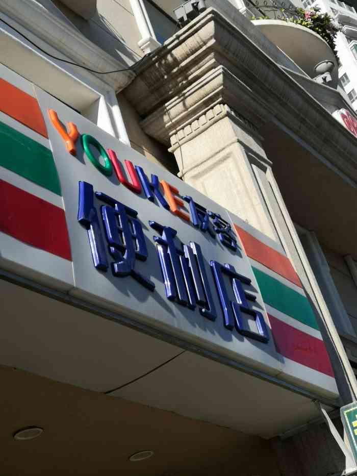 友客便利店-"星海公园西门马路对面～～他的邻居有宜客宜.