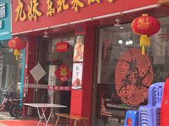 -九妹农家大铁锅东北菜(江湾店)