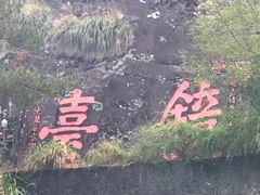 -九曲溪
