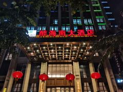 -皇马假日醉海南大酒店·假日一品派茶楼(秀英店)