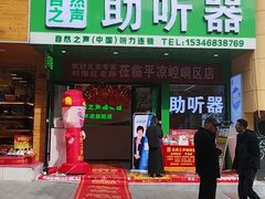 -自然之声助听器(平凉店)