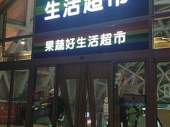 -果蔬好生活超市(乐堤港店)