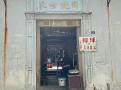 门面-司徒世家·兵马司林粽球(牌坊街店)