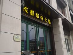门面-有拈头成都市井火锅(南中环店)