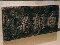 -白鹤梁水下博物馆