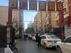 -四厂烩面(棉纺路店)