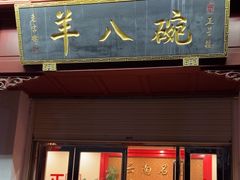 -羊八碗