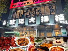 -欧记大排档·景德菜(上海首店)