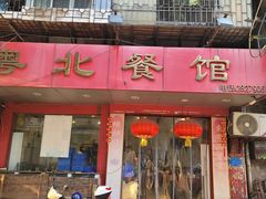-粤北餐馆