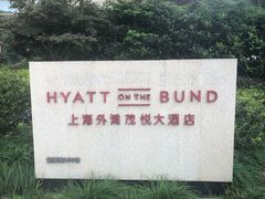 -上海外滩茂悦大酒店