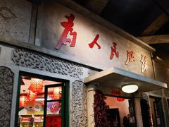 门面-和平菓局(王府井店)