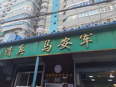 门面-清真·马安军辣子牛肉面