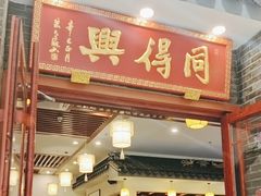 -同得兴面馆.苏式面.三虾面(园区店)