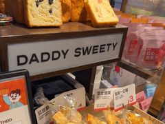 -爸爸糖吐司面包(悠唐购物中心店)