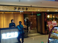 -茅庐印象(丁豪广场店)
