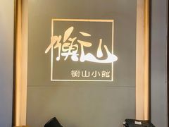 -衡山汇·高级粤菜(霄云路店)