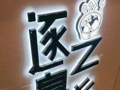 门面-逐豆匠(望京店)
