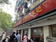 门面-易记皮肚面(明瓦廊店)