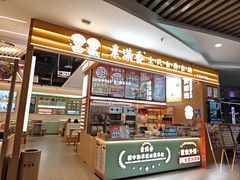 -素满香·全民食养自助(建邺万达店)