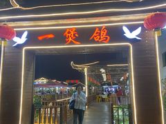 -一煲鸽