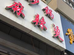 门面-曹宝林砂锅麻辣烫(星光路店)