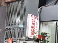 -四川老牛麻辣烫(北门桥店)
