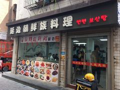 门面-屋里家延边朝鲜族冷面(南园店)