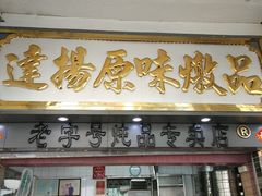 门面-達揚原味燉品(文明路店)