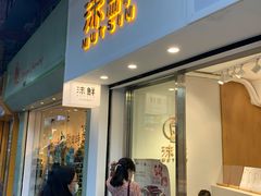 门面-沫鲜(高士德店)