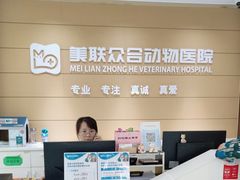 -美联众合动物医院·24h京西诊疗中心