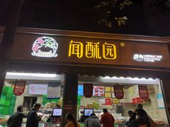 -闻酥园(大慈寺店)