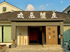 -欢乐蟹庄·精品农家乐(阳澄湖莲花岛店)
