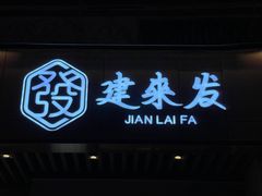 -建来发饭店(南俊路店)