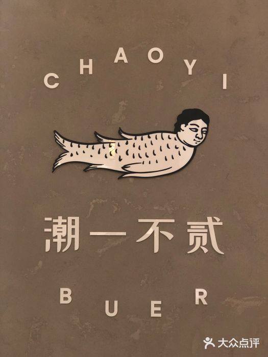 潮一不贰·法式甜品·生日蛋糕·西式简餐(外滩店)图片