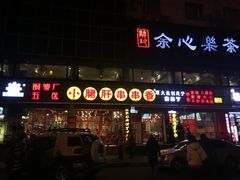 -钢管厂五区小郡肝串串香(通锦桥店)