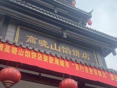 -牛庄高晓山风味馅饼城(海城店)